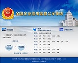 云南企業信息公示